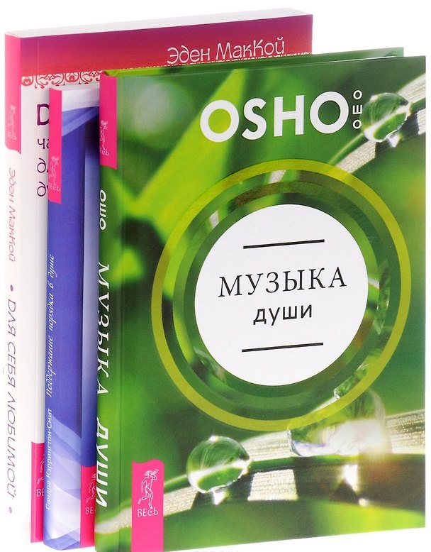 Книга Музыка души+Для себя любимой+Поддержание порядка в душе (комплект из 3-х книг) (Ошо) — 1