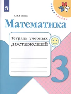 Математика. 3 класс. Тетрадь учебных достижений. Учебное пособие для общеобразовательных учреждений