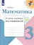 Математика. 3 класс. Тетрадь учебных достижений. Учебное пособие для общеобразовательных учреждений — 2732096 — 1