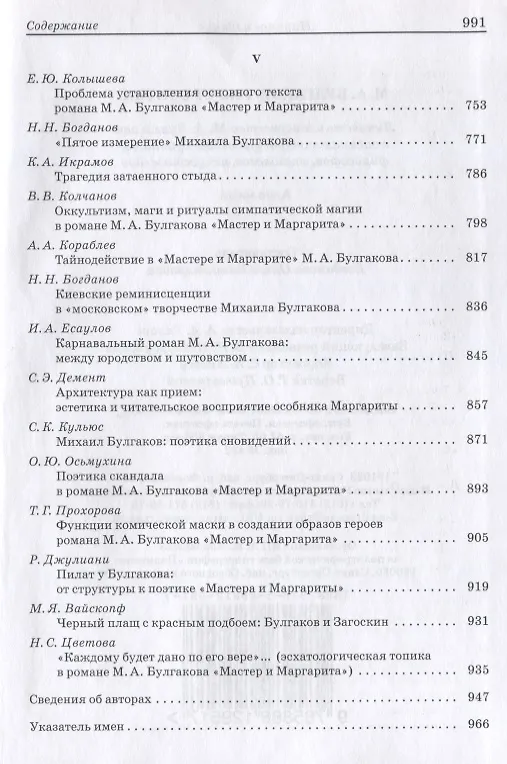 Книга М.А. Булгаков: Pro et contra. Личность и творчество М.А. Булгакова в оценках литературоведов, критиков, философов, социологов, искусствоведов. Антология () — 5