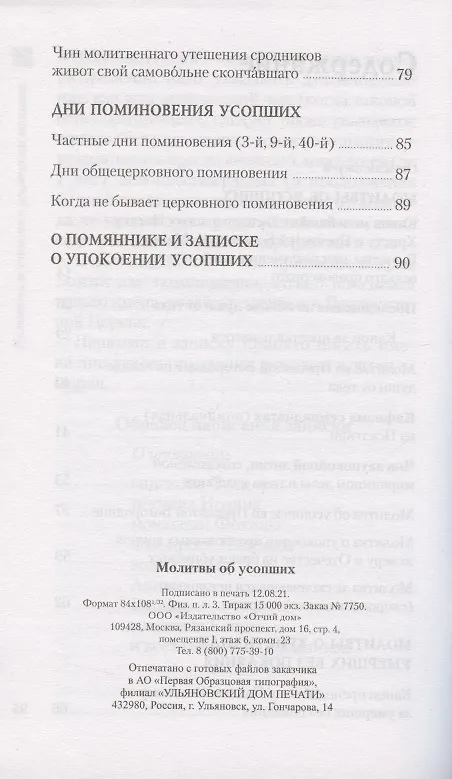 Книга Молитвы об усопших () — 3