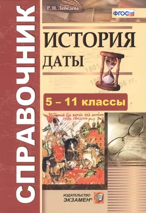 История. Даты. Справочник. 5-11 классы — 7602755 — 1