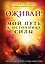Оживай! Мой путь к источнику силы.Уйти из офиса в лес, чтобы найти себя — 2850538 — 1