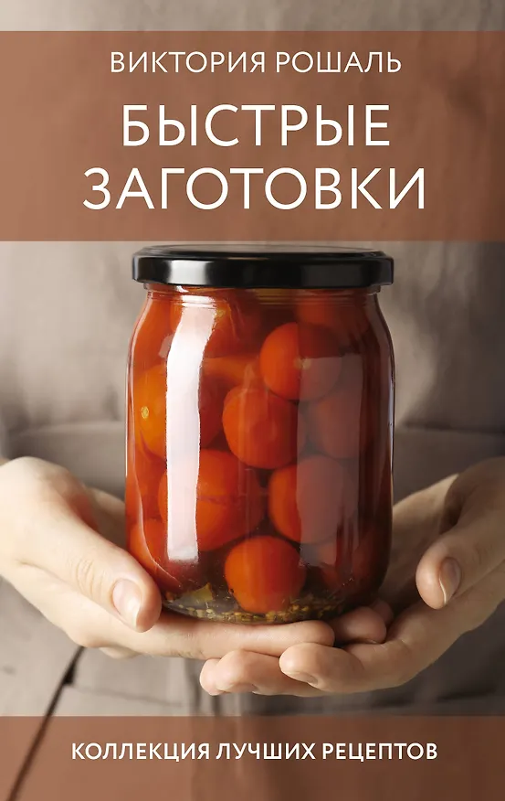 Книга Быстрые заготовки (Виктория Рошаль) — 1
