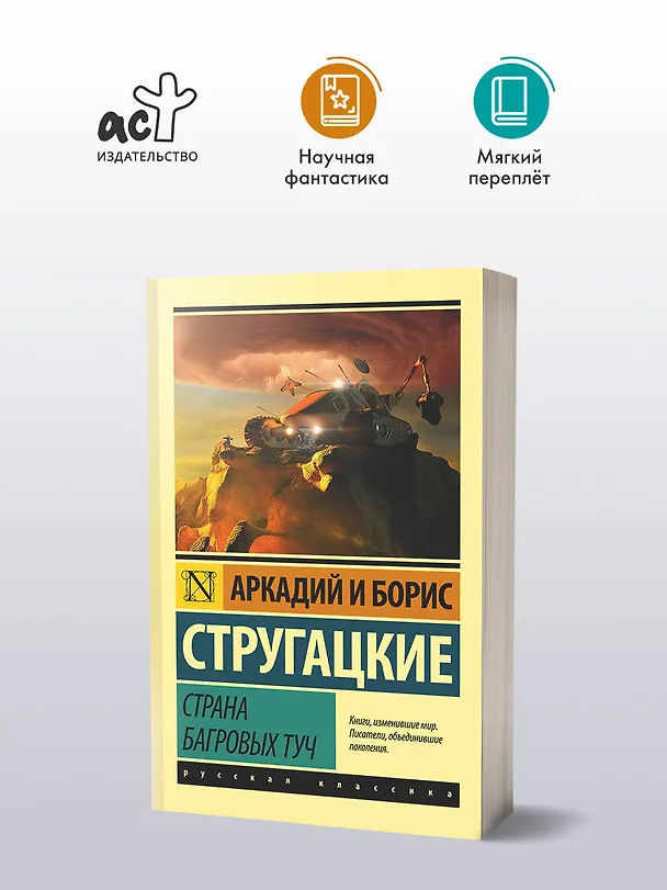 Книга Страна багровых туч (Борис Стругацкий, Аркадий Стругацкий) — 5