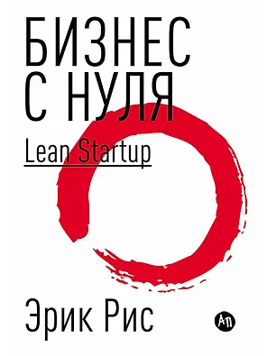 Бизнес с нуля: Метод Lean Startup для быстрого тестирования идей и выбора бизнес-модели (Суперобложка)