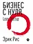 Бизнес с нуля: Метод Lean Startup для быстрого тестирования идей и выбора бизнес-модели (Суперобложка) — 2332738 — 1