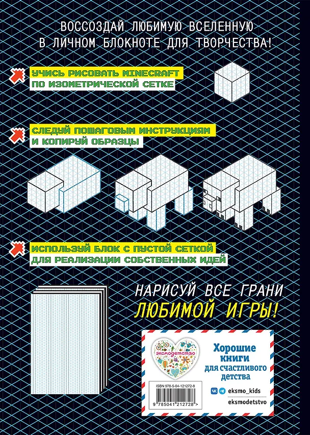 Книга Нарисуй свой Minecraft. АРТ-БЛОК для рисования (Наталья Бунина) — 2