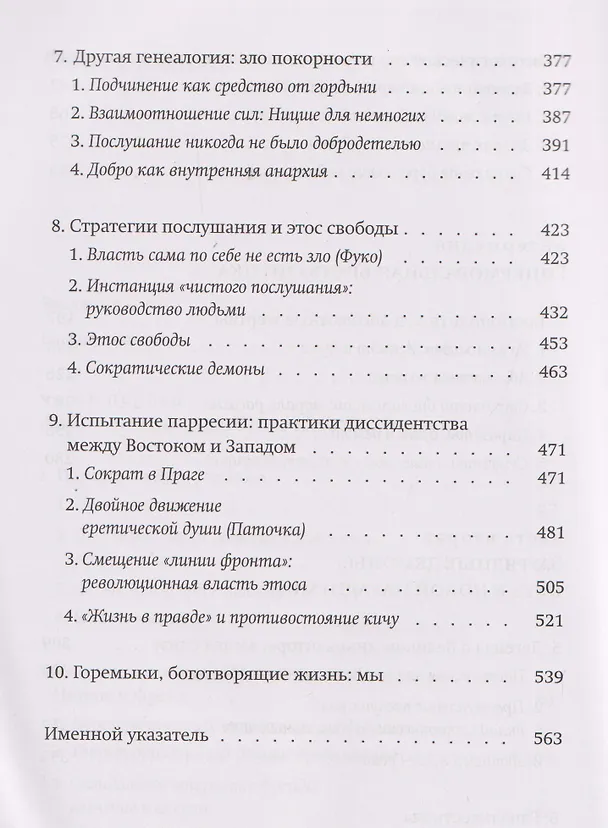 Книга Новые демоны: Современное переосмысление зла и власти (Симона Форти) — 5