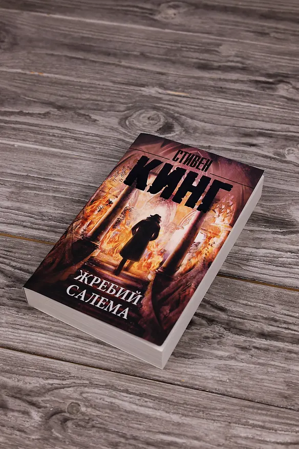 Книга Жребий Салема (Стивен Кинг) — 8