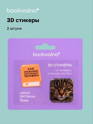 3D стикеры «Читай-питомцы. Как правильно дрессировать человека», 2 штуки, Bookvalno 3153191