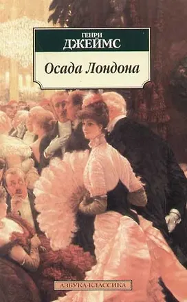 Книга Осада Лондона (Генри Джеймс)