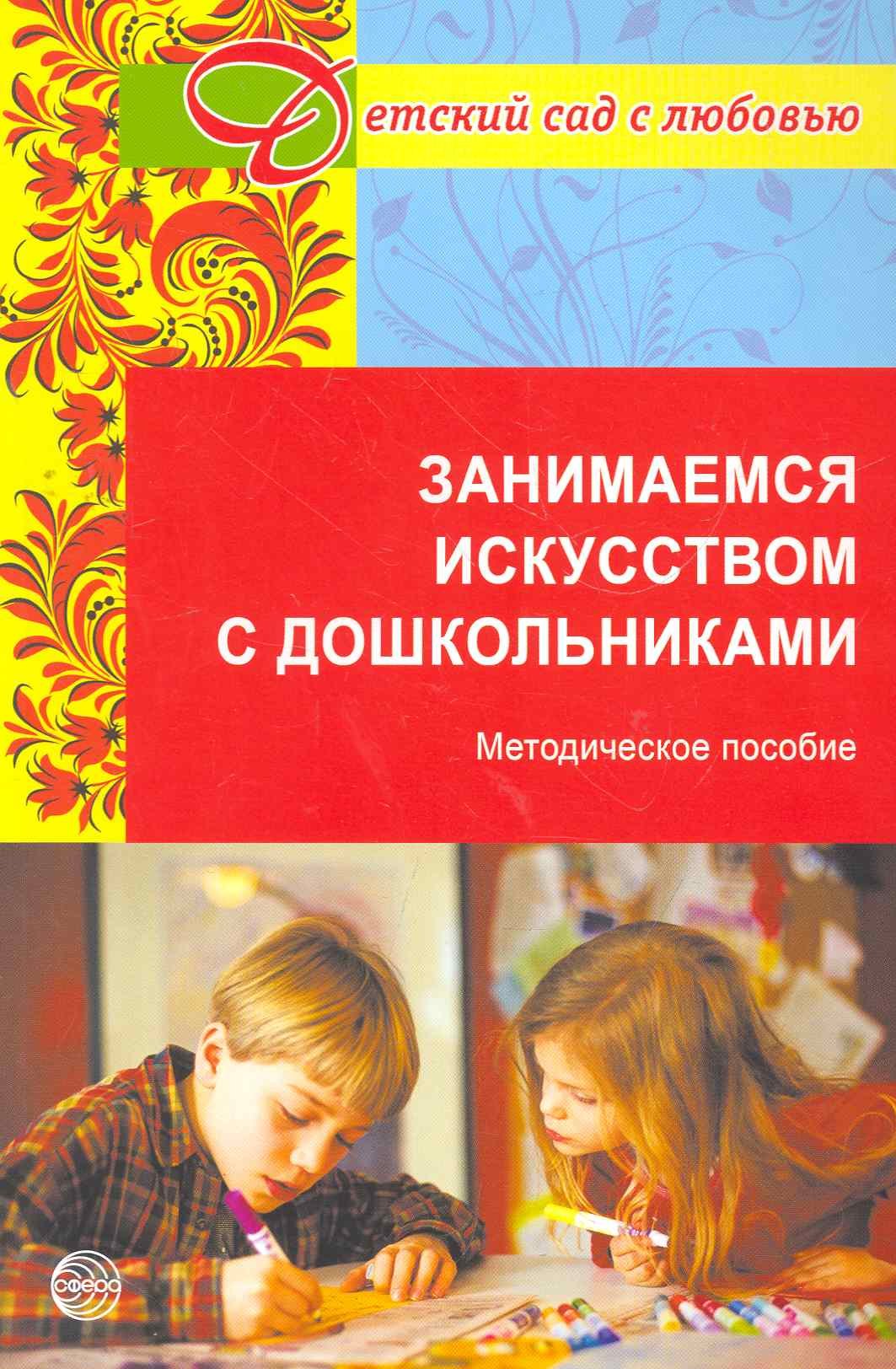 

Занимаемся искусством с дошкольниками. Методическое пособие / (мягк) (Детский сад с любовью). Тарасова К. (Сфера образования)