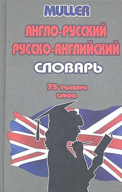 Книга Англо-русский русско-английский словарь. 75 000 слов (Владимир Мюллер) — 1