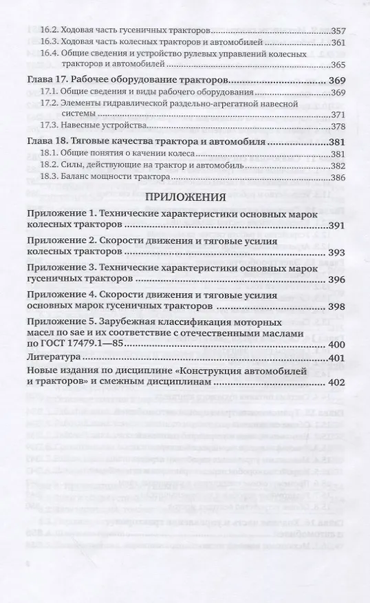 Книга Конструкция автомобилей и тракторов. Учебник для вузов () — 5
