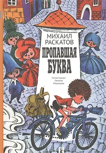 Пропавшая буква (6-е изд.)