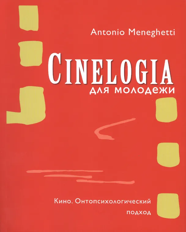 Книга Cинемалогия для молодежи. Кино. Онтопсихологический подход (Антонио Менегетти) — 1