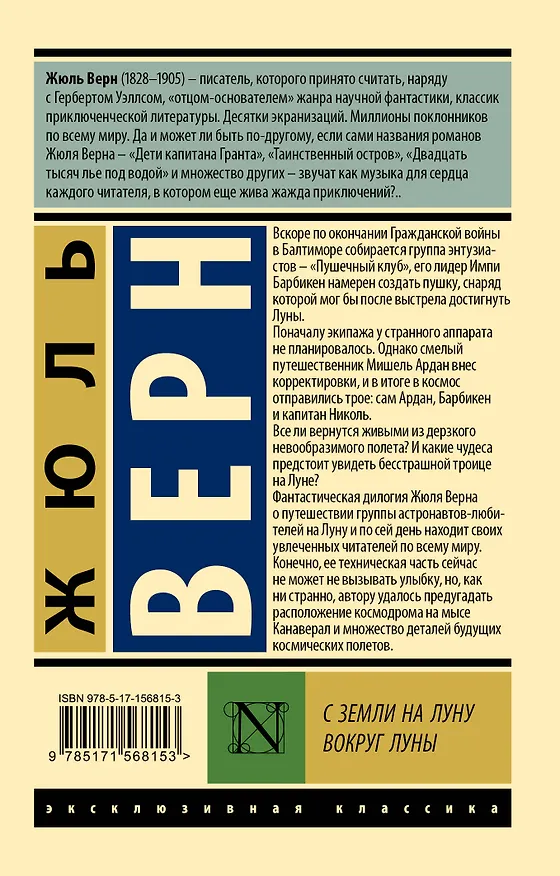 Книга С Земли на Луну. Вокруг Луны (Жюль Габриэль Верн) — 2
