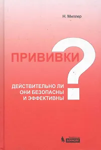 Прививки: действительно ли они безопасны и эффективны?