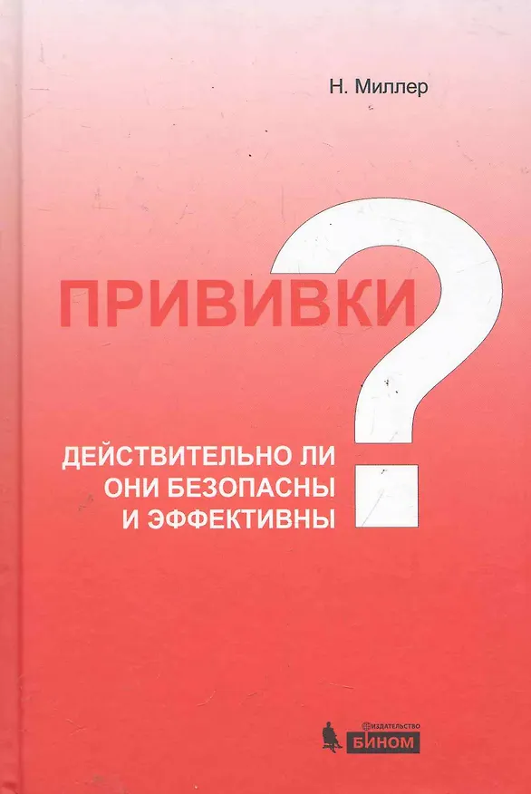 Книга Прививки: действительно ли они безопасны и эффективны? (Нил Миллер) — 1