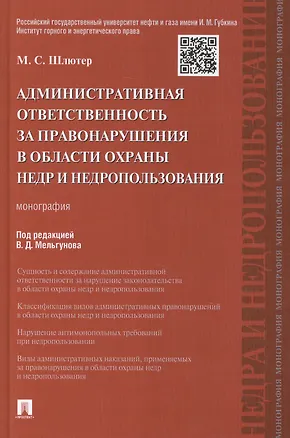 Книга Административная ответственность за правонарушения в области охраны недр и недропользования.Монограф ()