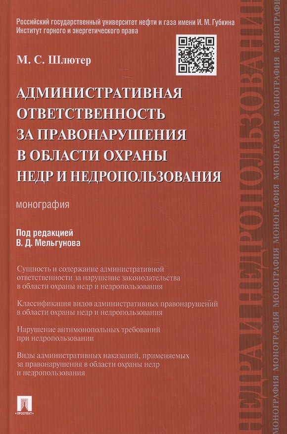 Книга Административная ответственность за правонарушения в области охраны недр и недропользования.Монограф () — 1