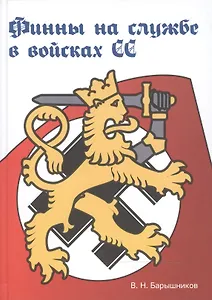 Финны на службе в войсках СС в годы Второй мировой войны (2-е изд., испр. и доп.)