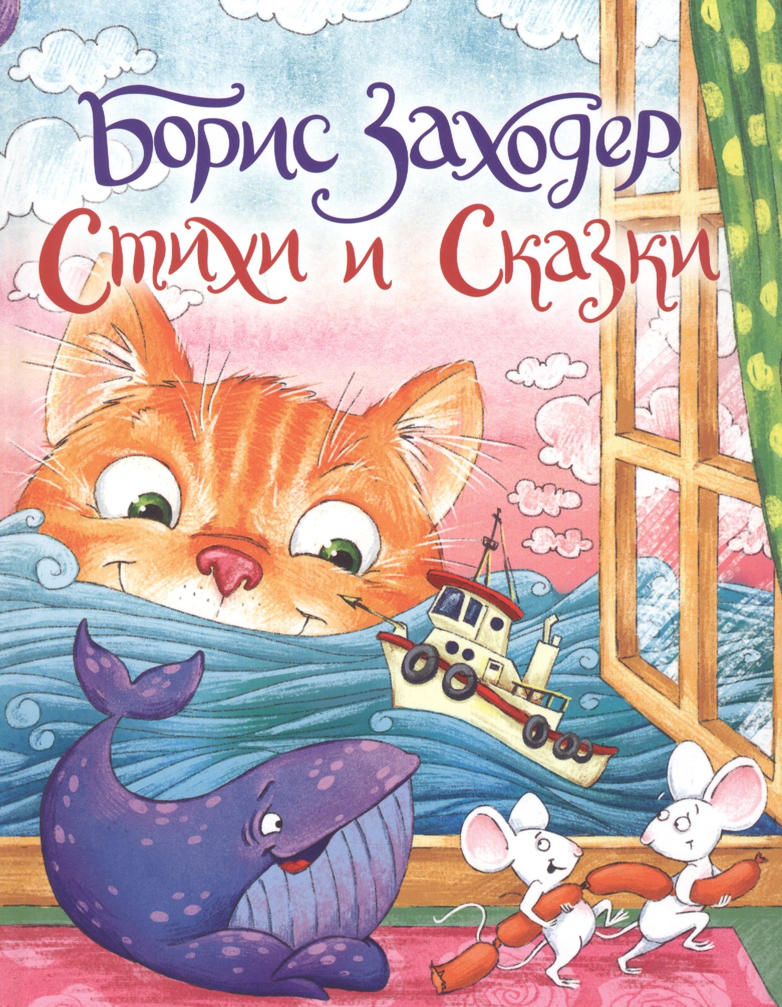 

Борис Заходер. Стихи и сказки