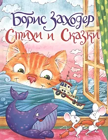 Борис Заходер. Стихи и сказки