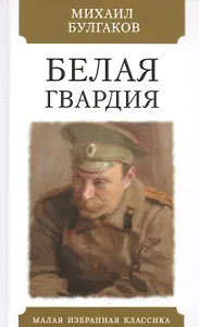 Белая гвардия