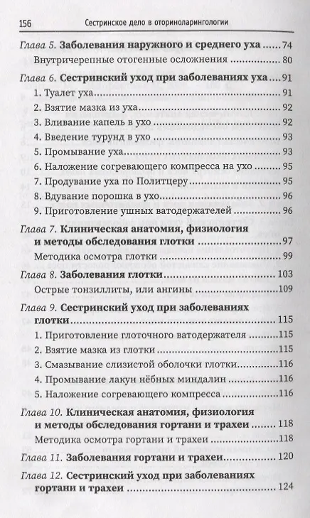 Книга Сестринское дело в оториноларингологии: учеб. пособие (Кира Зырянова) — 3