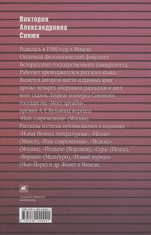 Книга Старый дом, новый дом. Книга рассказов (Виктория Синюк) — 2