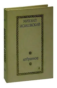 Михаил Исаковский. Избранное