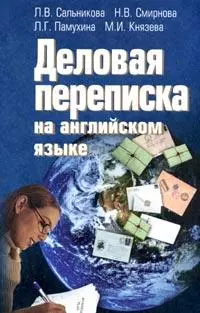 ГИС Сальникова Деловая переписка на английском — 2129962 — 1