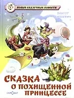 Сказка о похищенной принцессе