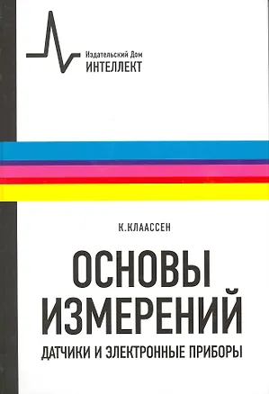 Книга Основы измерений. Датчики и электронные приборы: учебное пособие ()