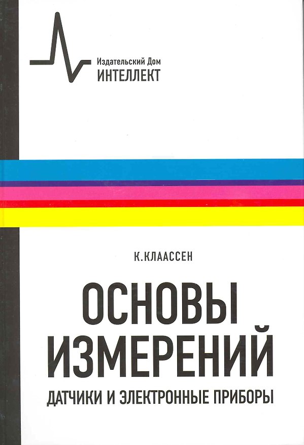 Книга Основы измерений. Датчики и электронные приборы: учебное пособие () — 1