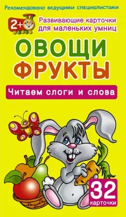 Овощи и фрукты. Читаем слоги и слова. 32 карточки (в коробке) — 2449319 — 1