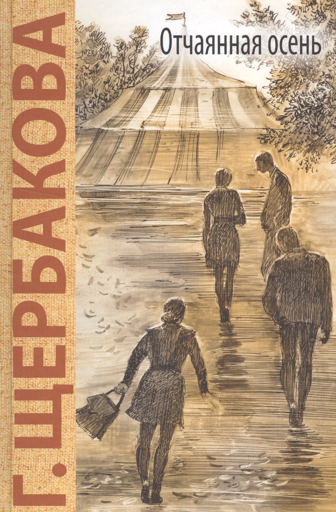 

Отчаянная осень: повесть