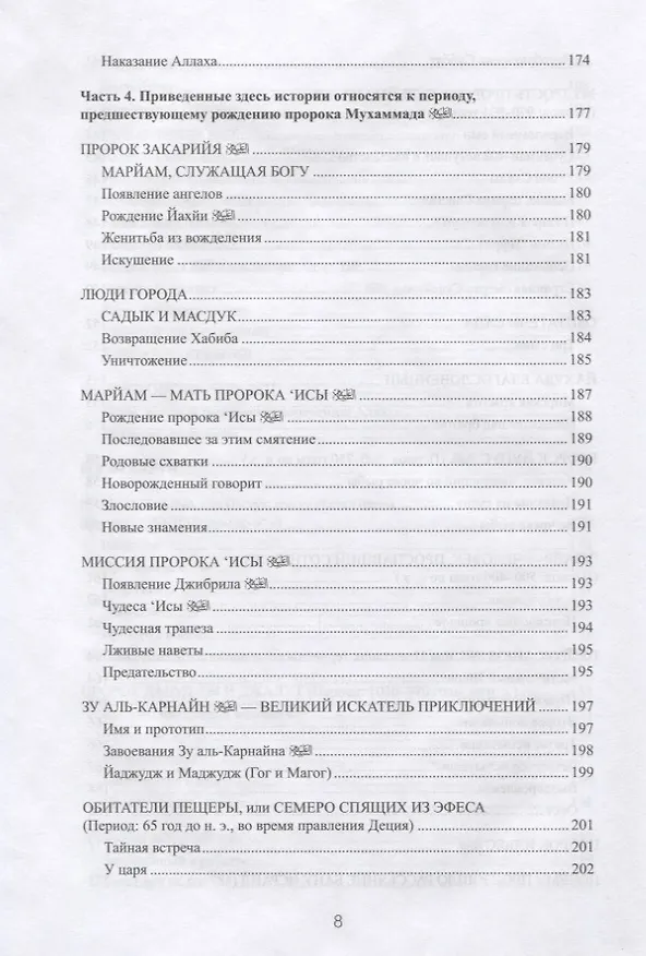 Книга 77 избранных историй из Корана New (ал-Карнаки) — 7