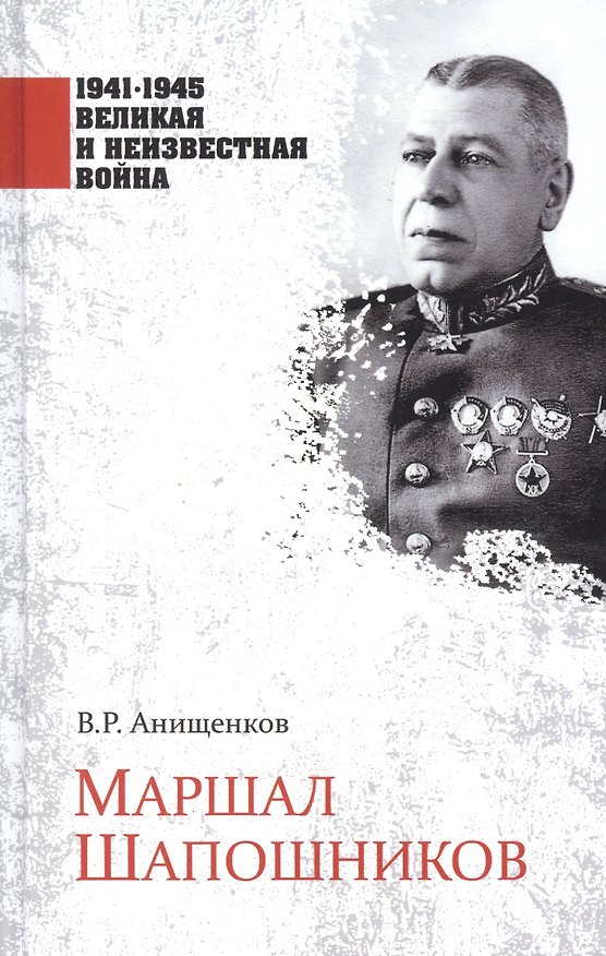 Книга Маршал Шапошников (Владимир Анищенков) — 1