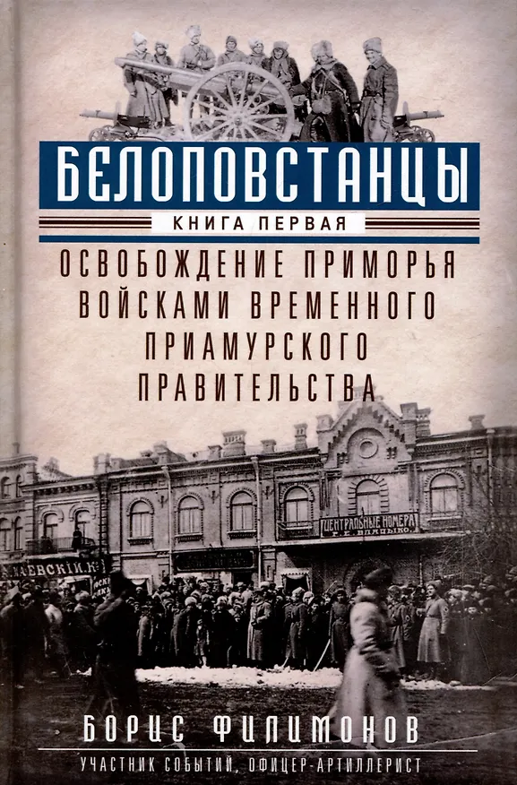 Книга Белоповстанцы. Книга 1: Освобождение Приморья войсками Временного Приамурского правительства (Борис Филимонов) — 1