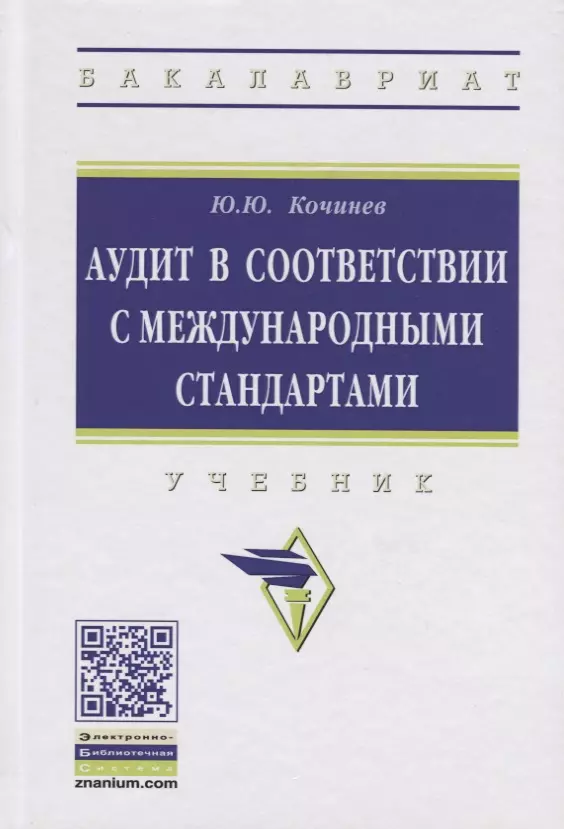 Аудит в соответствии с международными стандартами