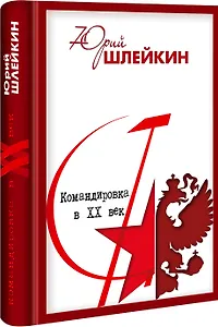 Командировка в XX век. Отчет о жизни, делах и встречах. 2 издание