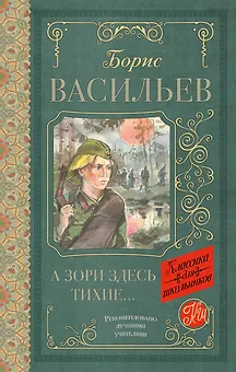 А зори здесь тихие