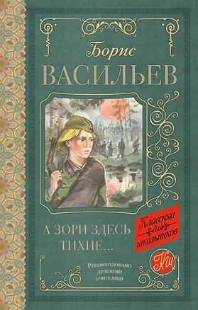 Книга А зори здесь тихие (Борис Васильев)