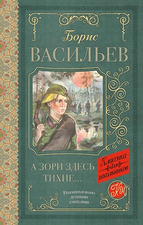 А зори здесь тихие