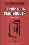 Книга Вершитель реальности. Новая ступень (Вадим Зеланд)