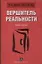 Вершитель реальности. Новая ступень — 2115984 — 1