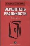 Книга Вершитель реальности. Новая ступень (Вадим Зеланд) — 1